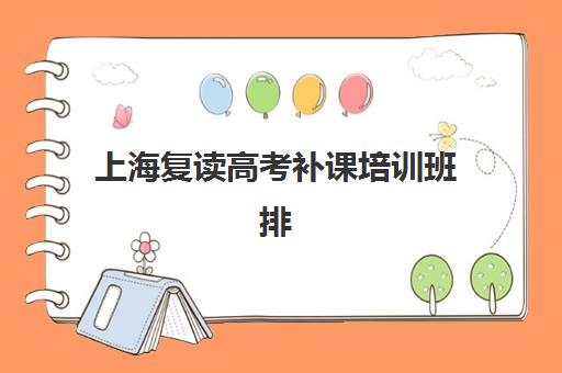 上海复读高考补课培训班排名机构如何查询最准确？2025年最新权威榜单解析、择校技巧与避坑指南全攻略