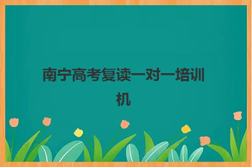 南宁高考复读一对一培训机构2025报名时间表如何查询?最新权威时间预测、报名流程步骤与成功备考全攻略 南宁高考复读一对一培训机构2025报名时间表如何查询?最新权威时间预测、报名流程步骤与成功备考全攻略
