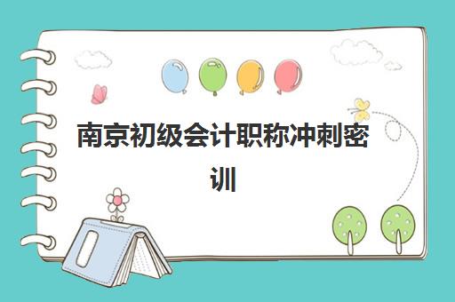 南京初级会计职称冲刺密训营2025年成绩查询时间何时公布？最新官方查询指南、时间节点与常见问题全解析