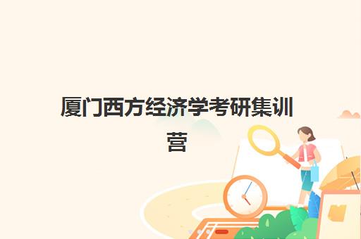 厦门西方经济学考研集训营培训班哪家好多少钱？2025年最新排名与费用全解析
