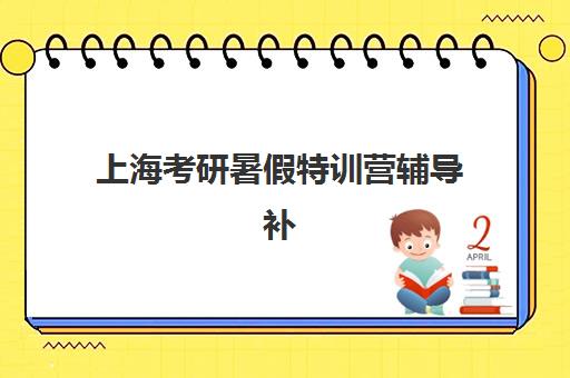 上海考研暑假特训营辅导补习辅导班学费一般多少钱？2025年最新收费标准、各机构性价比对比与择校全攻略