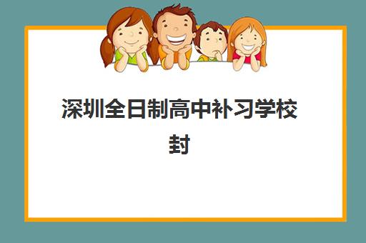 深圳全日制高中补习学校封闭式集训营地址如何查询？2025年最新校区分布、择校指南与交通攻略全解析