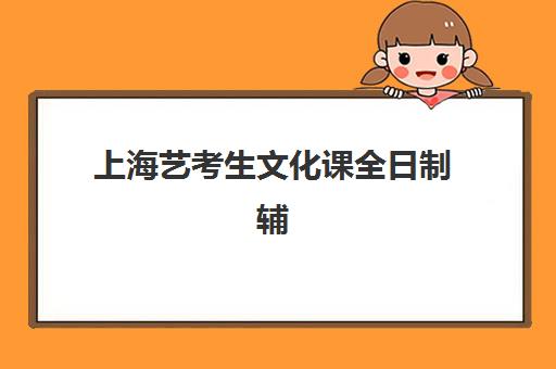 上海艺考生文化课全日制辅导什么时候报名考试？2025年最新时间表、报名流程与备考全攻略