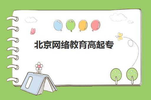 北京网络教育高起专（专升本）学历课集训营排名榜单公布？2025年最新前十机构实力对比与择校指南