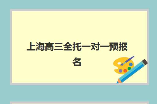上海高三全托一对一预报名点在哪？2026年考点分布与择校指南