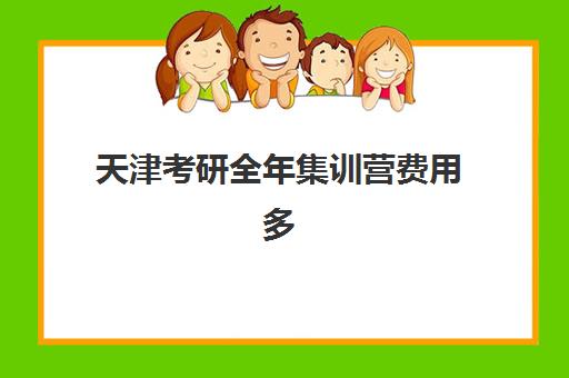 天津考研全年集训营费用多少？2025年主流机构价格对比与择校指南