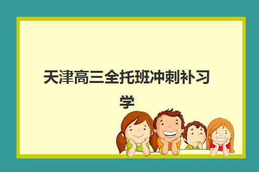 天津高三全托班冲刺补习学校机构优质服务案例集如何查询？2025年真实服务案例、择校策略与提分效果全解析