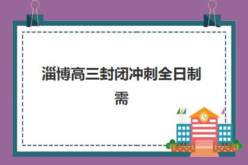 淄博高三封闭冲刺全日制需要承诺书吗现在？2025年最新政策解读、签署流程与常见问题全指南