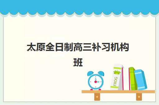 太原全日制高三补习机构班封闭管理多少钱一个月？2025年最新价格表、各校收费对比与省钱全攻略