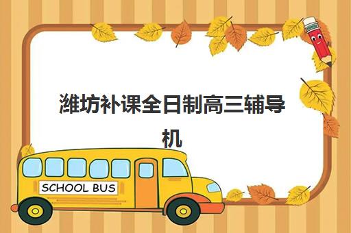 潍坊补课全日制高三辅导机构排名榜前十名如何参考？2025年最新权威榜单、择校标准与成功案例全解析