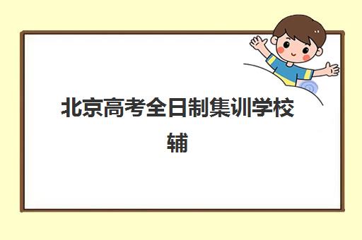 北京高考全日制集训学校辅导机构有哪些学校？2025年最新十大机构排名、特色对比与选择全指南