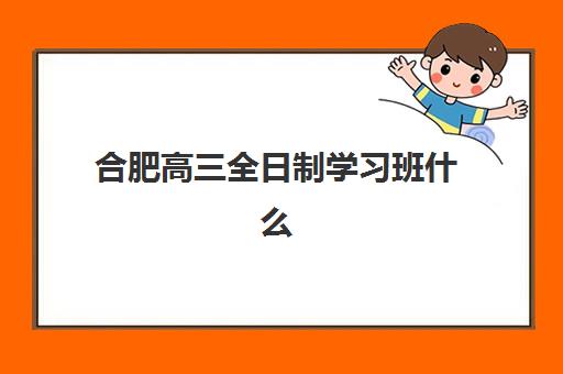 合肥高三全日制学习班什么时候报名考试？2025-2026年最新报名时间表、备考流程与择校全指南