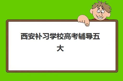 西安补习学校高考辅导五大机构竞争力报告如何查询？2025年最新权威榜单、评估标准与择校指南全解析