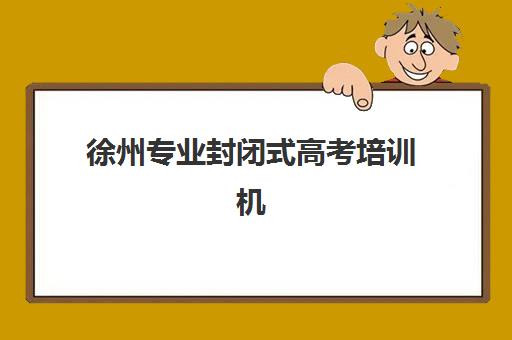 徐州专业封闭式高考培训机构2025什么时候出成绩？查分时间预测、成绩查询指南与考后规划全解析