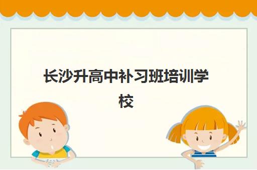 长沙升高中补习班培训学校排名前十名如何选择？2025年最新权威榜单与科学择校全指南