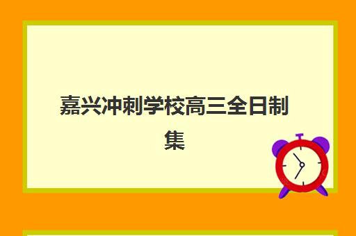嘉兴冲刺学校高三全日制集训营排名前十名如何选择？2025年权威榜单与科学择校全指南