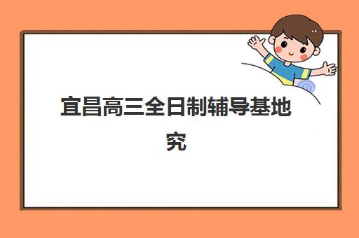 宜昌高三全日制辅导基地究生培训班排名机构如何查询？2025年最新权威榜单、各机构特色解析与科学择校全攻略