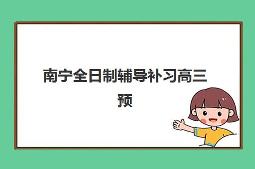 南宁全日制辅导补习高三预报名费用多少钱如何查询最准确？2025年最新费用明细、省钱技巧与报名指南全解析