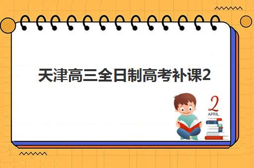 天津高三全日制高考补课2025年成绩查询时间如何安排？最新官方时间表、多渠道查询步骤与常见问题解答