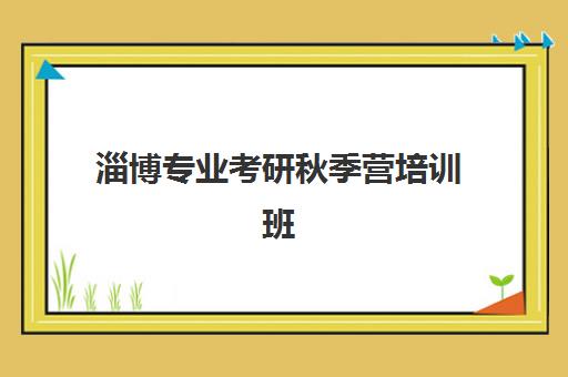 淄博专业考研秋季营培训班哪个比较好一点？2025年五大机构综合评测、选择指南与避坑攻略