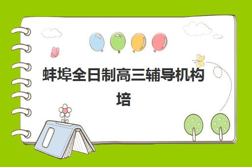 蚌埠全日制高三辅导机构培训班多少钱一节课？2025年最新价格明细、省钱策略与科学选课全攻略