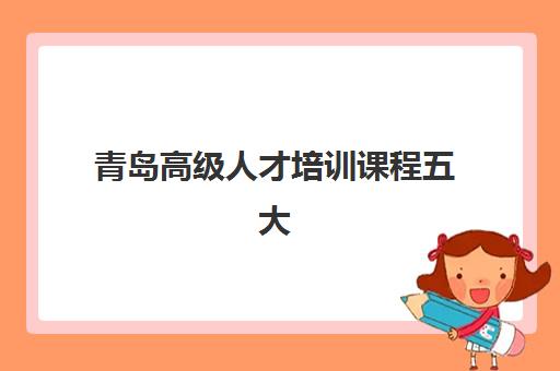青岛高级人才培训课程五大机构用户反馈分析如何查询？2025年最新数据、评价解读与选择指南全解析