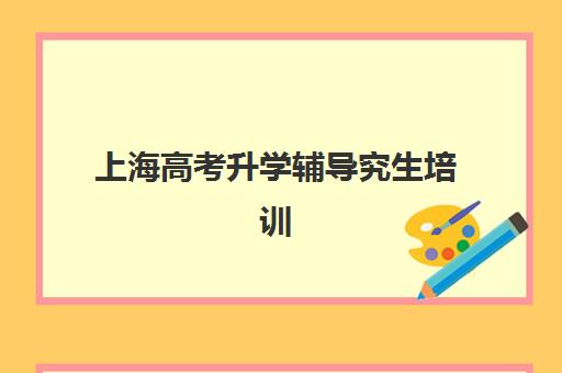 上海高考升学辅导究生培训班排名机构如何选择？2025年最新TOP10榜单、课程特色与5步择校全指南