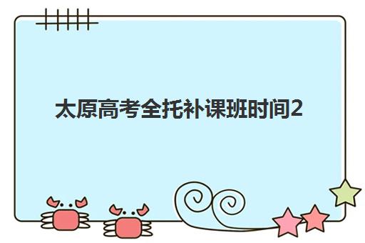 太原高考全托补课班时间2025考试时间表如何查询？最新权威时间安排、各机构课程对比与科学备考全指南