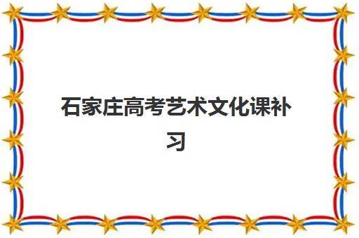 石家庄高考艺术文化课补习学校公布时间2025年如何科学查询？最新权威时间表解读与高性价比择校全指南