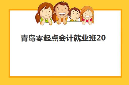 青岛零起点会计就业班2025年考试时间表如何科学规划？最新考试日程与高效备考全指南