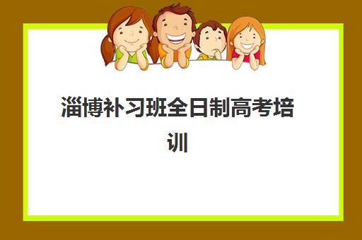 淄博补习班全日制高考培训机构哪家口碑比较好？2025年最新排名与择校全指南