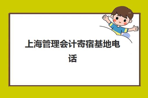 上海管理会计寄宿基地电话怎么找？2025年五大机构校区联系方式与择校指南