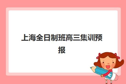 上海全日制班高三集训预报名考点查询系统如何操作？2026年最新报名入口、考点查询与择校全攻略