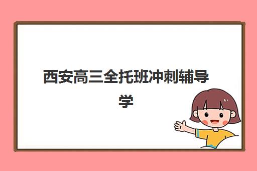 西安高三全托班冲刺辅导学校五大机构服务白皮书如何获取？2025年权威榜单、择校策略与成功案例全解析