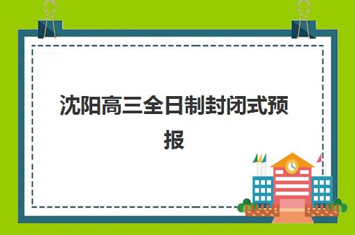 沈阳高三全日制封闭式预报名考点如何选择？2025年最新考点名单、区域分布详解与科学择校全攻略