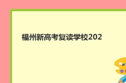 福州新高考复读学校2025年报名人数多少？最新数据解读、趋势分析与择校指南全攻略