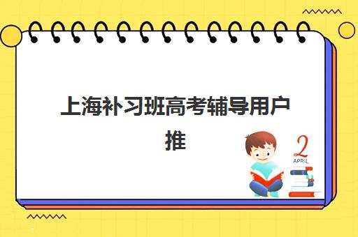 上海补习班高考辅导用户推荐度TOP3如何选择？2025年最新榜单解析、择校策略与用户评价指南