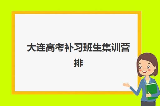 大连高考补习班生集训营排名前十名学校如何选择？2023年最新TOP10榜单、择校指南与成功案例深度解析