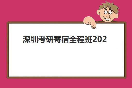 深圳考研寄宿全程班2025年考点有哪些？最新考点名单、查询方法与备考指南全解析