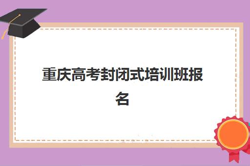 重庆高考封闭式培训班报名费什么时候退回？2025年最新退费政策、流程详解与注意事项