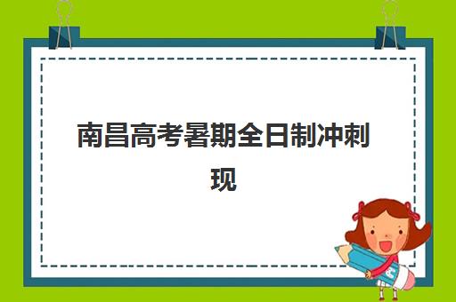 南昌高考暑期全日制冲刺现场确认需要什么材料？2025年最新材料清单、准备步骤与常见问题全解析
