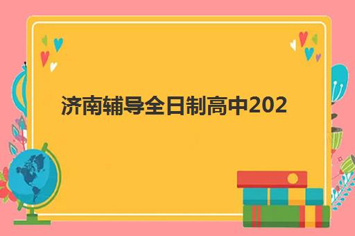济南辅导全日制高中2025年分数线是多少？最新权威数据、各校录取详情与志愿填报全指南