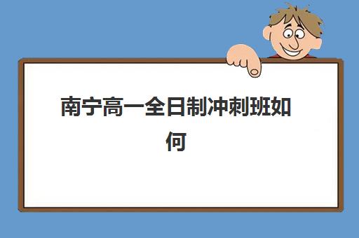 南宁高一全日制冲刺班如何选?2026年五大机构服务解析与择校攻略 南宁高一全日制冲刺班如何选?2026年五大机构服务解析与择校攻略