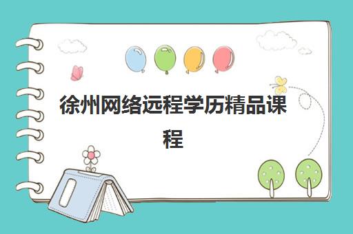 徐州网络远程学历精品课程五大机构用户反馈分析如何参考？2025年权威数据解读、避坑指南与科学择校全攻略