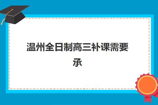 温州全日制高三补课需要承诺书吗现在？2025年权威政策解读、承诺书必备内容与全程办理指南