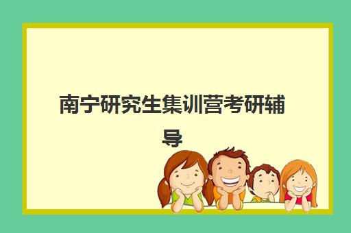 南宁研究生集训营考研辅导预报名考点有哪些学校？2025年最新考点名单、报名流程与机构选择全攻略