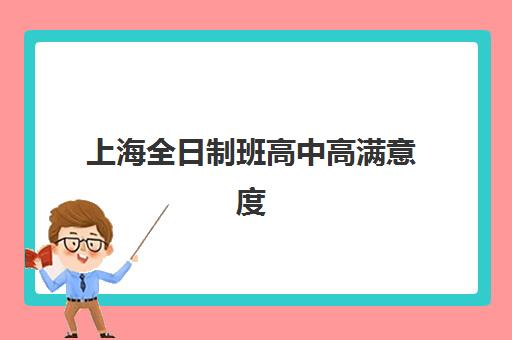 上海全日制班高中高满意度机构TOP5如何选择？2025年最新口碑榜单与择校全攻略