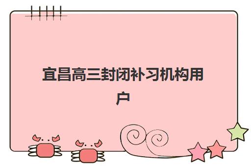 宜昌高三封闭补习机构用户口碑白皮书如何解读？2025年最新口碑数据、真实评价与择校指南全解析