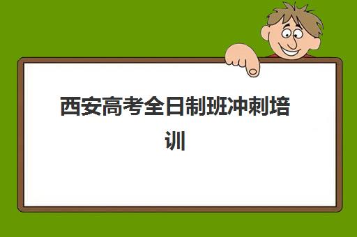 西安高考全日制班冲刺培训机构哪个比较好？2025年最新十大排名、择校标准与避坑全指南