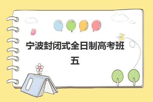宁波封闭式全日制高考班五大机构竞争力报告如何解读？2025年最新排名、各校优势解析与科学择校全指南